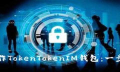 理想如何制作TokenTokenIM钱包：一步步指南