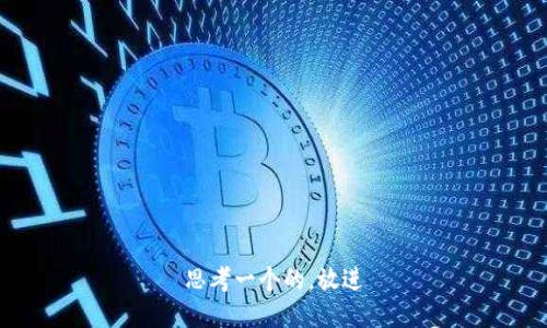 思考一个的，放进