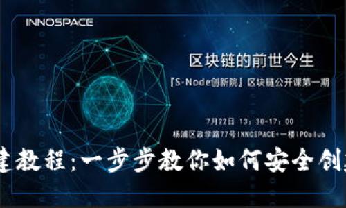 Tokenim 钱包创建教程：一步步教你如何安全创建和使用数字钱包