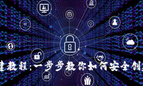 Tokenim 钱包创建教程：一步步教你如何安全创建和使用数字钱包