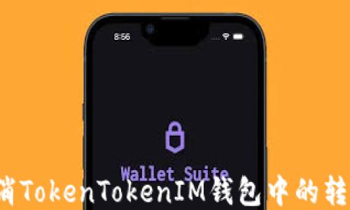 
如何取消TokenTokenIM钱包中的转账操作？