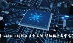 : 如何将Tokenim转到火币交易所：详细指南与常见