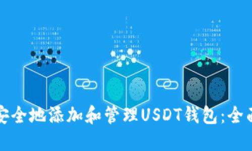 如何安全地添加和管理USDT钱包：全面指南