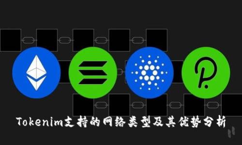 Tokenim支持的网络类型及其优势分析