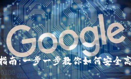 Tokenim钱包转币指南：一步一步教你如何安全高效地转移数字资产