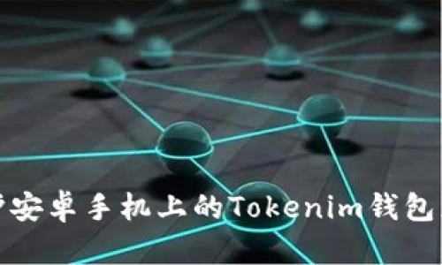 如何保护安卓手机上的Tokenim钱包免受盗窃