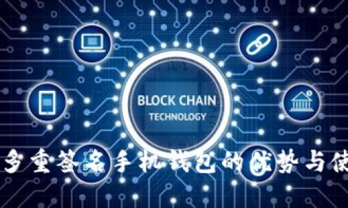 以太坊多重签名手机钱包的优势与使用指南
