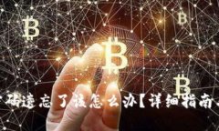 tokenim密码遗忘了该怎么办？详细指南与解决方案