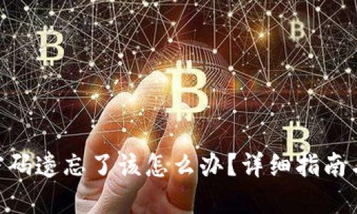 tokenim密码遗忘了该怎么办？详细指南与解决方案