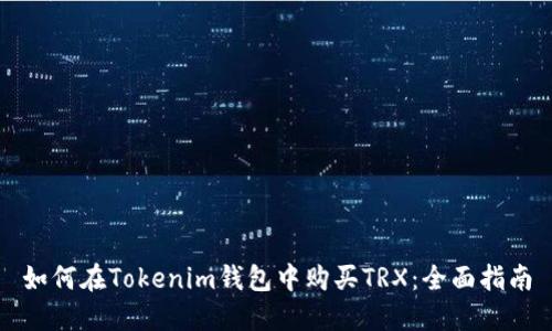 如何在Tokenim钱包中购买TRX：全面指南