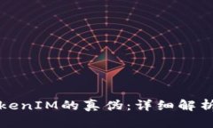 如何辨别TokenIM的真伪：详细解析与实用指南