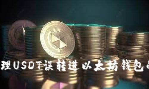 如何处理USDT误转进以太坊钱包的情况？