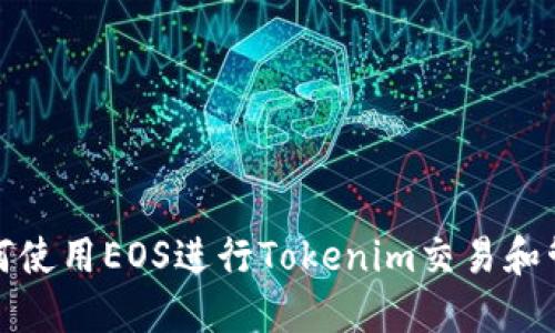 如何使用EOS进行Tokenim交易和管理