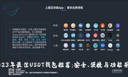 2023年最佳USDT钱包推荐：安全、便捷与功能并重