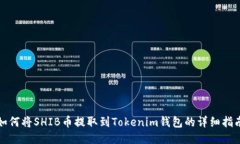 如何将SHIB币提取到Tokenim钱包的详细指南