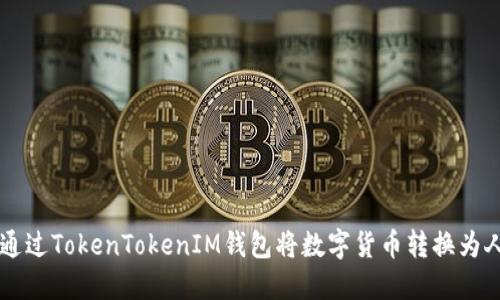 如何通过TokenTokenIM钱包将数字货币转换为人民币