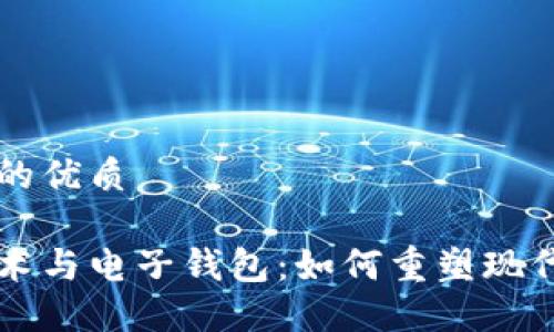 思考一个的优质

区块链技术与电子钱包：如何重塑现代金融体系