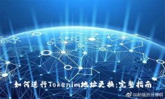 如何进行Tokenim地址更换：完整指南