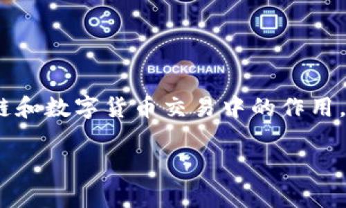 在讨论如何删除tokenim交易记录之前，我们首先需要了解tokenim是什么以及它在区块链和数字货币交易中的作用。Tokenim是一个加密货币交易平台，用户可以在该平台上进行各种加密货币的买卖和交易。

### 如何删除Tokenim交易记录？详解及常见问题解答