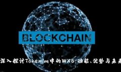 ## 深入探讨Tokenim中的WXB：功能、优势与未来前景
