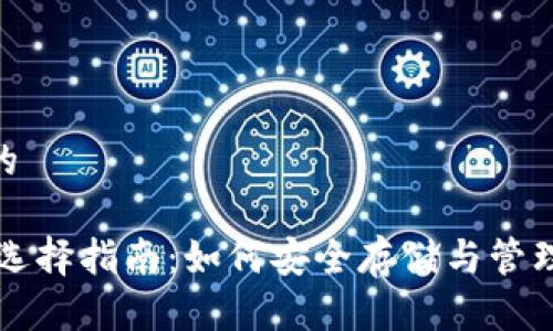 思考一个的

USDT钱包选择指南：如何安全存储与管理USDT资产