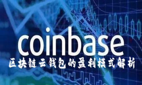 区块链云钱包的盈利模式解析