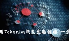 如何使用Tokenim钱包发邀链接：一步步详解