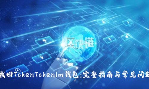 如何找回TokenTokenim钱包：完整指南与常见问题解答