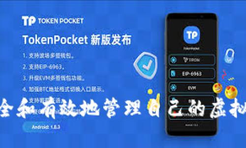   掌握虚拟币钱包节点脚本的终极指南 / 
 guanjianci 虚拟币, 钱包节点, 脚本, 区块链 /guanjianci 

随着区块链技术的发展，越来越多的人开始关注虚拟货币的投资和交易。为了安全地存储和管理这些数字资产，虚拟币钱包的使用变得越来越普遍。而在建立和管理虚拟币钱包时，节点脚本扮演着重要的角色。这篇文章将为你提供一个详尽的指南，帮助你深入了解虚拟币钱包节点脚本，并针对相关问题进行详细讨论。

什么是虚拟币钱包及其节点？
虚拟币钱包可以被视为存储数字资产的应用程序或者系统。它的主要功能是存储、发送和接收虚拟货币。在区块链技术中，节点是网络中每个参与者的相关数据存储和信息传输的地方。每个节点都有一份完整的区块链副本，确保网络的安全性和透明性。

虚拟币钱包节点负责处理交易请求，并与其他节点进行信息交换。这样的分布式结构使得虚拟币交易能够高效且安全地进行，同时保障用户资产的安全。

虚拟币钱包节点脚本的作用
节点脚本是每个虚拟币钱包内部运行的代码，负责管理钱包的各项功能。其主要作用包括：
ul
listrong交易管理：/strong处理用户发起的虚拟货币交易，包括创建、签名和广播等。/li
listrong区块链同步：/strong与其他节点保持同步，确保区块链数据的实时更新。/li
listrong存储与管理：/strong安全地存储用户的私钥和公钥。/li
listrong用户界面交互：/strong提供友好的用户界面，使用户能够方便地进行操作。/li
/ul

如何编写虚拟币钱包节点脚本
编写节点脚本涉及到一定的编程知识，通常需要使用如JavaScript、Python、C  等编程语言。我们可以通过以下步骤来创建一个基本的虚拟币钱包节点脚本：

h41. 环境准备/h4
首先，需要安装相关的开发环境和库。以Python为例，可以安装`web3.py`库用于与以太坊区块链交互。

h42. 创建钱包地址/h4
接下来，通过脚本生成用户的钱包地址。可以使用相关的库来生成公钥和私钥。

h43. 交易功能实现/h4
编写代码逻辑来处理具体的交易操作，包括发送和接收虚拟货币。

h44. 节点同步/h4
实现与区块链其他节点的同步功能，确保钱包环境的准确性和安全性。

h45. 测试与/h4
测试完脚本的功能后，进行安全性和性能的，确保用户资产的安全和操作流畅。

常见问题解答

h4问题一：如何确保虚拟币钱包的安全性？/h4
确保虚拟币钱包安全性的方法有许多，主要包括：
ul
listrong私钥管理：/strong私钥是访问和控制钱包资产的关键。应当保持私钥的保护，避免将其存储在不安全的网络环境中。/li
listrong使用冷钱包：/strong冷钱包存储私钥而不连接到互联网，使得黑客更难入侵。/li
listrong定期备份：/strong定期备份钱包和私钥，可以有效防止数据丢失。/li
listrong启用两步验证：/strong在支持的平台上启用两步验证，增加账户的安全性。/li
/ul

例如，如果你的私钥被攻击者窃取，他们可以直接转移你的资产，因此你需要考虑使用加密的方式深入保护私钥。

h4问题二：虚拟币钱包的类型有哪些？/h4
虚拟币钱包主要可以分为以下几类：
ul
listrong热钱包：/strong这种钱包是指始终在线，方便用户进行频繁交易的钱包，但相对来说安全性较低。/li
listrong冷钱包：/strong不连接互联网的存储设备，比如USB等，其安全性较高，适合长期存储资产。/li
listrong纸钱包：/strong将私钥和公钥打印在纸上，这样就不容易被黑客攻击，但要防止物理损坏和丢失。/li
listrong硬件钱包：/strong物理硬件设备，专为存储虚拟币而设计，安全性非常高。/li
/ul

根据个人的需求，选择合适的钱包类型是非常重要的。如果你的投资额较大，建议采用冷钱包或者硬件钱包。

h4问题三：如何备份和恢复虚拟币钱包？/h4
备份和恢复虚拟币钱包的步骤如下：
ul
listrong备份私钥：/strong使用安全的工具或方式，导出生成的私钥，并存储在安全的地点。如果长时间不使用，可以考虑将其纸质备份。/li
listrong使用助记词：/strong许多钱包支持助记词（Mnemonic Phrase），这是从私钥生成的随机字母序列，记录下来就可以在需要的时候恢复钱包。/li
listrong定期检查备份：/strong定期检查备份，确保湖普风格能够正常使用，并且存储位置安全。/li
/ul

在恢复钱包时，只需将备份的私钥或助记词输入到钱包软件中，按照其指引进行恢复操作即可。

h4问题四：虚拟币钱包与交易所钱包有何不同？/h4
虚拟币钱包与交易所钱包有几个主要的不同：
ul
listrong控制权：/strong使用虚拟币钱包，用户完全控制自己的私钥和资产。而在交易所钱包中，交易所掌握用户的私钥，用户只能控制账户内的资产。/li
listrong安全性：/strong通常情况下，交易所钱包由于集中管理的原因，存在潜在的安全风险。用户应尽量不将所有资产放在交易所钱包中。/li
listrong使用便利性：/strong交易所钱包通常提供方便的交易功能，用户可以快速地进行交易，但灵活性和安全性相对较低。/li
/ul

如何选择钱包类型，取决于个人的使用目的。如果你希望长期持有资金，建议使用个人虚拟币钱包，而如果是短期交易，使用交易所钱包相对便利。

本文详细介绍了虚拟币钱包及其节点脚本的作用和编写方法，并针对相关问题进行了深入讨论。希望读者可以从中获得有价值的知识和见解，安全和有效地管理自己的虚拟资产。