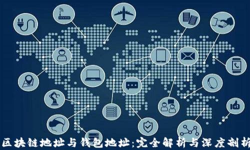 
区块链地址与钱包地址：完全解析与深度剖析