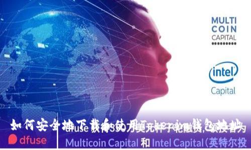如何安全地下载和使用Tokenim钱包地址