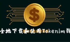 如何安全地下载和使用Tokenim钱包地址