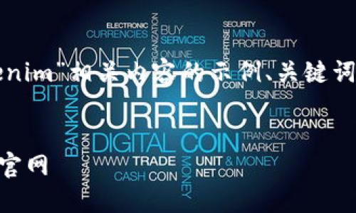 在这一部分，我将为您提供一个关于“tokenim”相关内容的示例、关键词，并根据您的要求展开详细的介绍和问题。

优质
Tokenim：更好地管理您的加密资产，尽在官网