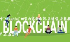 在这一部分，我将为您提供一个关于“tokenim”相