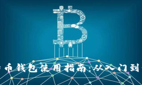比特币钱包使用指南：从入门到精通