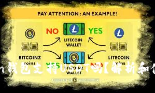 imToken钱包支持USDT吗？解析和使用指南