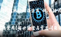 下面是关于“Tokenim钱包地址无法使用”的、关键