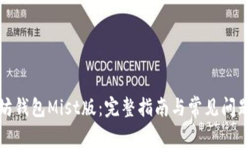 以太坊钱包Mist版：完整指南与常见问题解答