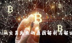 Tokenim交易失败的原因解析与解决方案