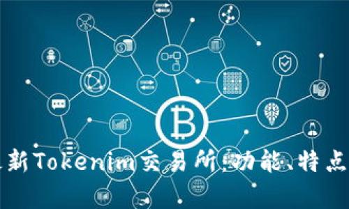 深入探讨最新Tokenim交易所：功能、特点与市场前景