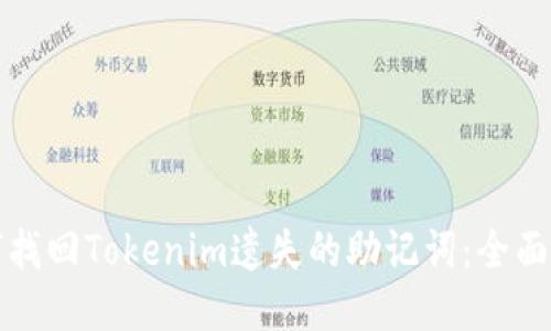 如何找回Tokenim遗失的助记词：全面指南