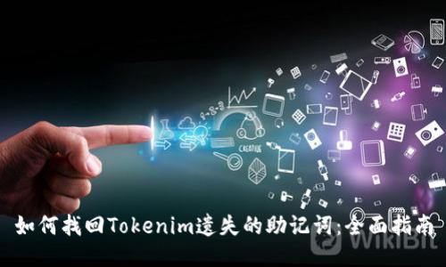 如何找回Tokenim遗失的助记词：全面指南