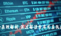 Tokenim架构原理解析：深度解读分布式系统和区块