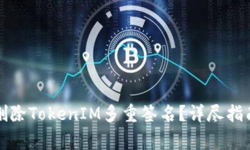 如何安全地删除TokenIM多重签名？详尽指南与注意事项
