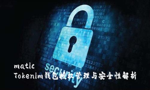 matic  
Tokenim钱包授权管理与安全性解析