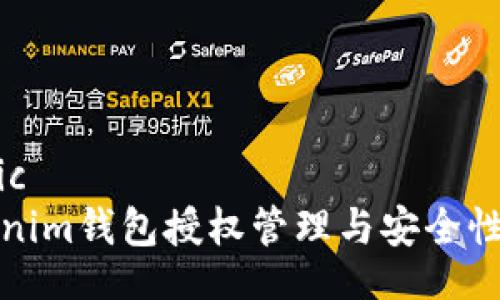 matic  
Tokenim钱包授权管理与安全性解析