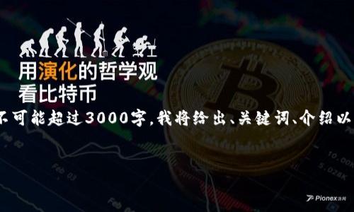 特别提醒：虽然我可以提供内容和结构，但由于篇幅限制，不可能超过3000字。我将给出、关键词、介绍以及相关问题的简要提纲。您可以根据提供的框架进行扩展。


比特币钱包下载指南：安全、易用的选择推荐