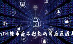 理解TokenIM转币后不打包的背后原因与解决方案