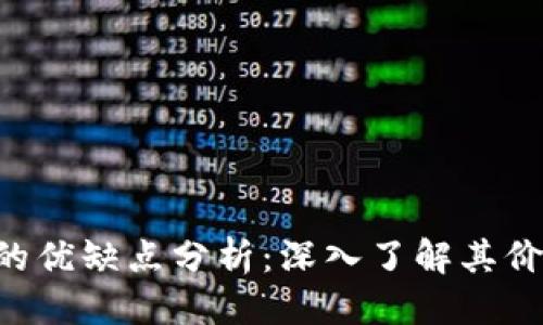 优质
Tokenim的优缺点分析：深入了解其价值与风险
