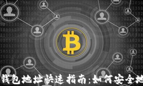 
区块链浏览器中的钱包地址快速指南：如何安全地管理您的数字资产